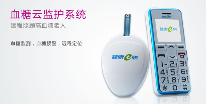 血糖云監護系統